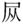阅读 ‧ 电子书库