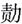 阅读 ‧ 电子书库
