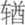 阅读 ‧ 电子书库