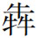 阅读 ‧ 电子书库