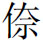 阅读 ‧ 电子书库