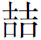 阅读 ‧ 电子书库