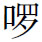 阅读 ‧ 电子书库