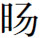阅读 ‧ 电子书库