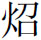 阅读 ‧ 电子书库
